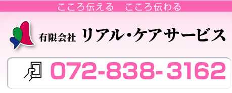 有限会社リアル・ケアサービス