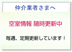 仲介業者さまへ