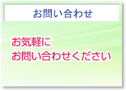 お問い合わせ