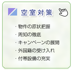 空室対策/物件の現状把握、周知の徹底、キャンペーンの展開、外国籍の受け入れ、付帯設備の充実