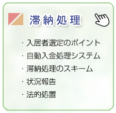 滞納処理/入居者選定のポイント、自動入金処理システム、滞納処理のスキーム、状況報告、法的処置