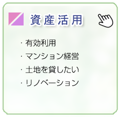 資産活用/有効利用、マンション経営、土地を貸したい、リノベーション