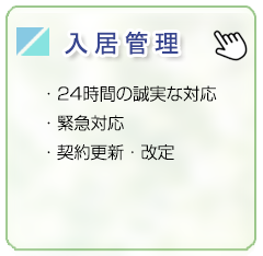 入居管理/24時間の誠実な対応/緊急対応/契約更新・改定