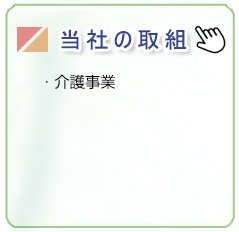 当社の取り組み/介護事業