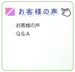 お客様の声/お客様の声、Ｑ＆Ａ