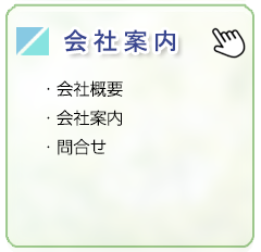 会社概要/会社概要、会社案内、問合せ