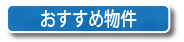 おすすめ物件