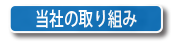 当社の取り組み