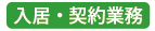 入居・契約業務