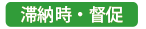 滞納時・督促